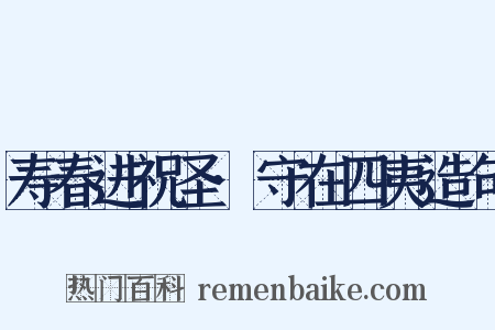 寿春进祝圣·守在四夷造句是什么意思的图片